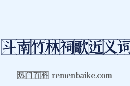 斗南竹林祠歌近义词是什么意思的图片